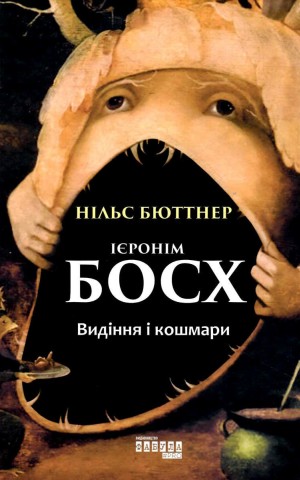 Ієронім Босх. Видіння і кошмари