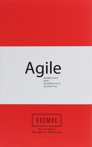 Фото Космос. Agile-щоденник для особистого розвитку