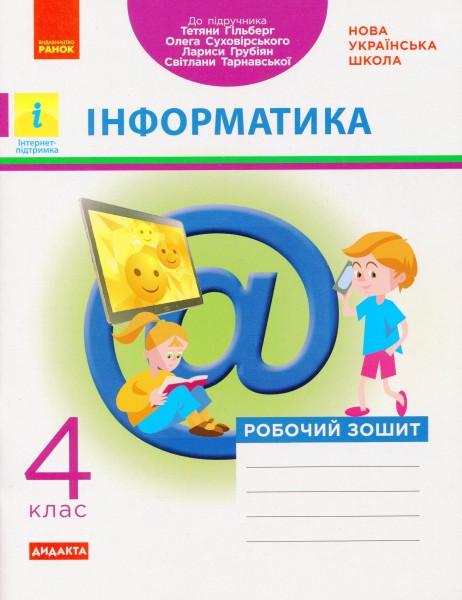 Фото Інформатика 4 клас. Робочий зошит до підручника Гільберг Т. та ін.