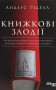 Книжкові злодії