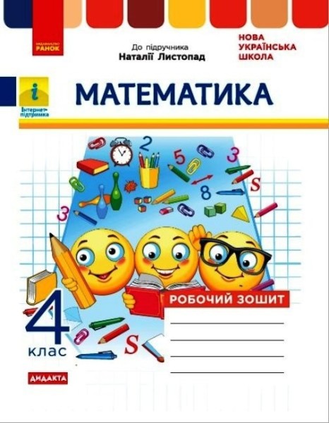 Фото Математика 4 клас. Робочий зошит до підручника Листопад Н.