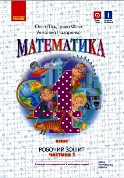 Фото Математика 4 клас. Робочий зошит. Частина 1
