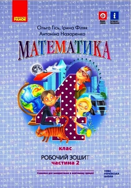 Фото Математика 4 клас. Робочий зошит. Частина 2
