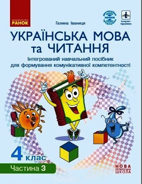 Фото Українська мова та читання. 4 клас. Інтегрований навчальний посібник. У 4-х частинах. Частина 3