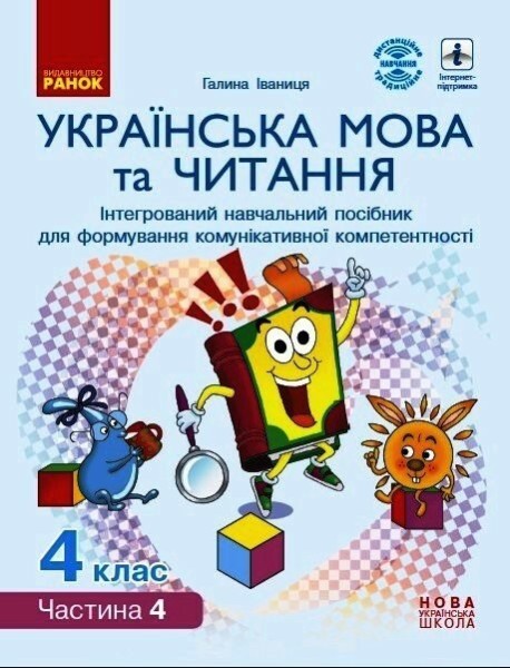Фото Українська мова та читання. 4 клас. Інтегрований навчальний посібник. У 4-х частинах. Частина 4