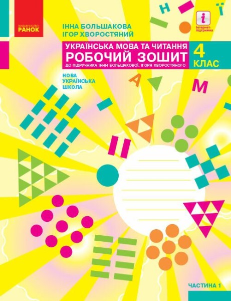 Фото Українська мова та читання. 4 клас. Робочий зошит у 2-х частинах. Частина 1