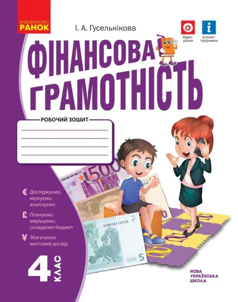 Фото Фінансова грамотність. 4 клас. Робочий зошит