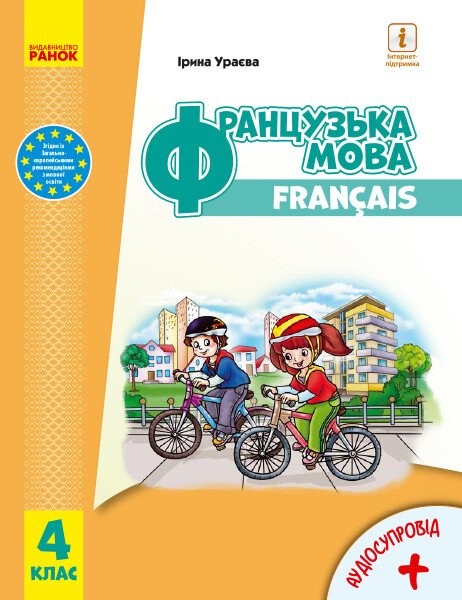 Фото Французька мова. 4 клас. Підручник + аудіосупровід