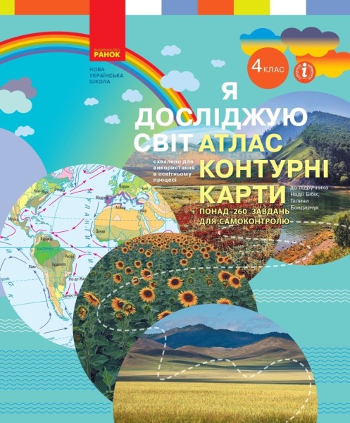 Фото Я досліджую світ. 4 клас. Атлас. Контурні карти