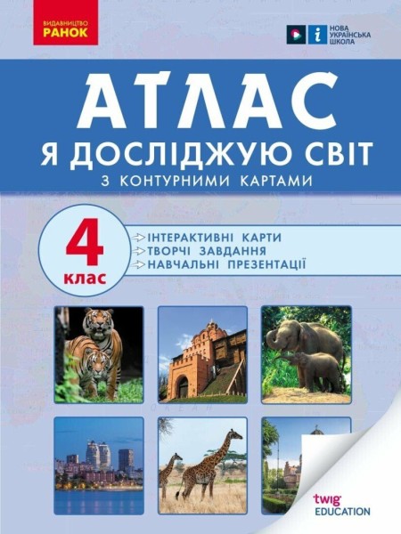 Фото Я досліджую світ. 4 клас. Атлас. Контурні карти та навчальні презентації