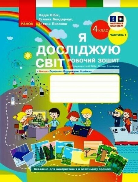 Фото Я досліджую світ. 4 клас. Робочий зошит. У 2-х частинах. Частина 1. Оновлене видання