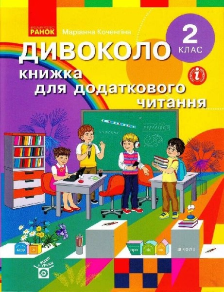 Фото Дивоколо. Книжка для додаткового читання. 2 клас
