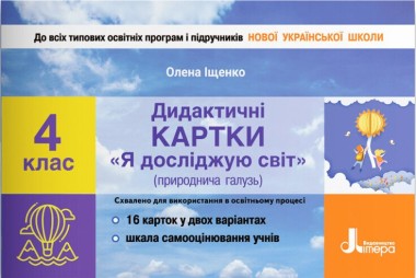 Фото Я досліджую світ. 4 клас. Дидактичні картки