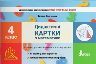 Фото Математика. 4 клас. Дидактичні картки