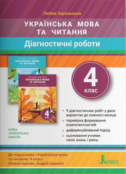 Фото Українська мова та читання. 4 клас. Діагностичні роботи до підручника