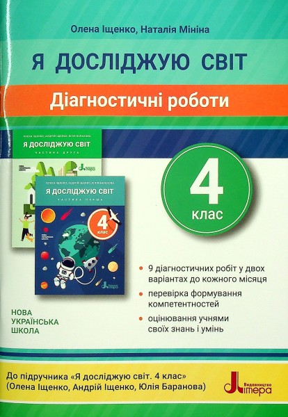 Фото Я досліджую світ. 4 клас. Діагностичні роботи до підручника
