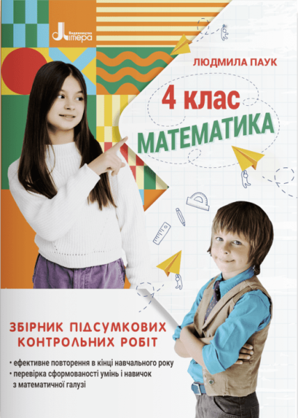 Фото Математика. 4 клас. Збірник підсумкових контрольних робіт