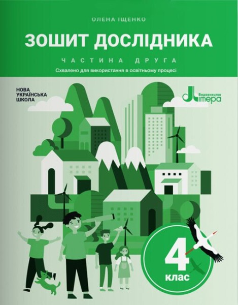 Фото Зошит дослідника 4 клас. До підручника Іщенко О. Л. та ін. У 2-х частинах. Частина 2