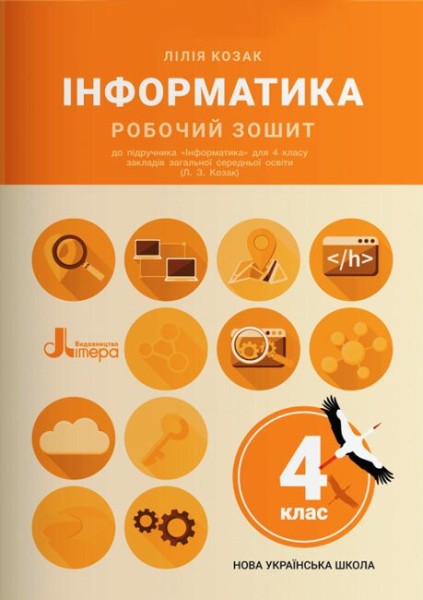 Фото Інформатика. 4 клас. Робочий зошит до підручника Козак Л. З.