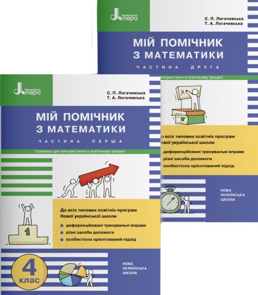 Фото Мій помічник з математики. 4 клас. Комплект у 2-х частинах