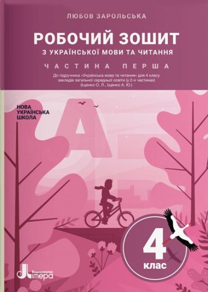 Фото Українська мова та читання. 4 клас. Робочий зошит до підручника Іщенко О. Л., Іщенко А. Ю. Частина 1