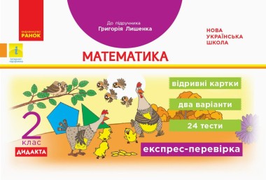 Фото Експрес-перевірка. Математика. 2 клас. Відривні картки до підручника Григорія Лишенка