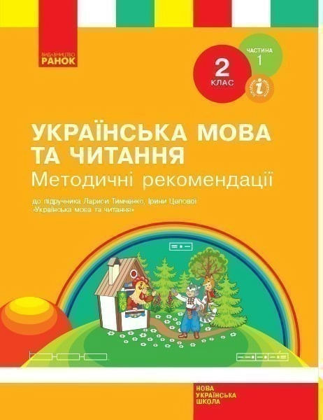 Фото Українська мова та читання. 2 клас. Методичні рекомендації. Частина 1