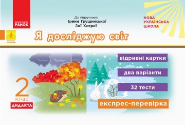 Фото Я досліджую світ. 2 клас. Відривні картки до підручника Ірини Грущинської, Зої Хитрої