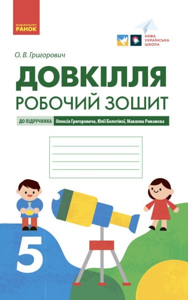 Фото Довкілля. 5 клас. Робочий зошит