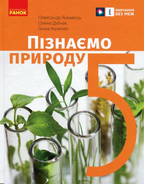Фото Пізнаємо природу. 5 клас. Підручник