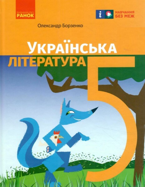 Фото Українська література. 5 клас. Підручник