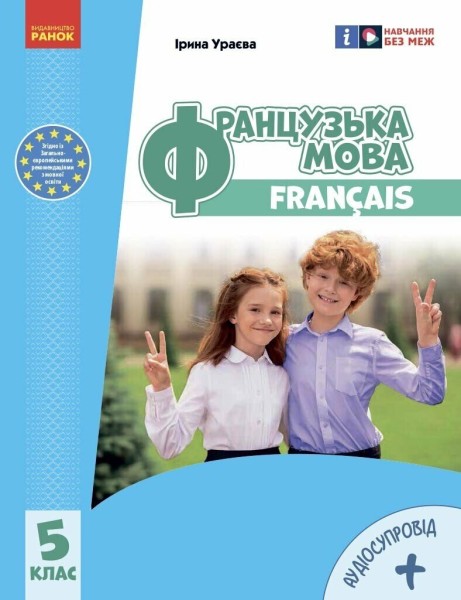 Фото Французька мова. 5 клас. Підручник з аудіосупровідом