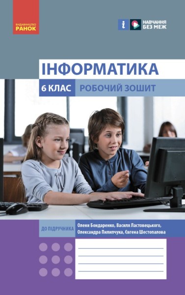 Фото Інформатика. 6 клас. Робочий зошит до підручника Бондаренко О.О. та ін.