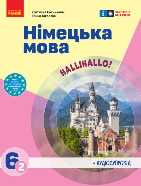 Фото Німецька мова. 6 клас. Підручник "Halli Hallo!" (2-й рік навчання)