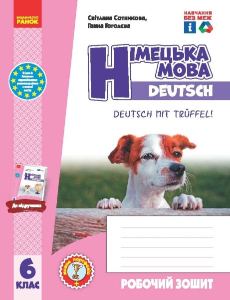 Фото Німецька мова. 6 клас. Робочий зошит до підручника Deutsch mit Trueffel! (6-й рік навчання)