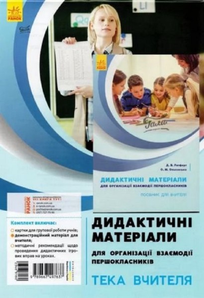 Фото Дидактичні матеріали для організації взаємодії першокласників. Тека вчителя. Комплект з посібником для вчителя