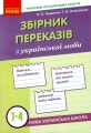 Фото Збірник переказів з української мови. 1-4 класи 2