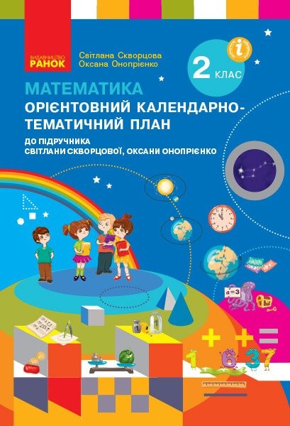Фото Математика. 2 клас. Орієнтовний календарно-тематичний план до підручника Світлани Скворцової, Оксани Онопрієнко