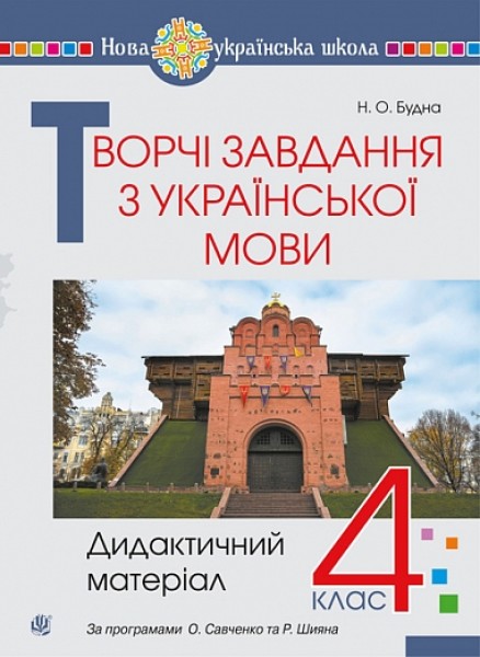 Фото Творчі завдання з української мови. 4 клас. Дидактичний матеріал