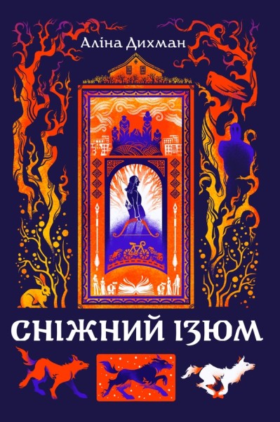 Фото Сніжний Ізюм