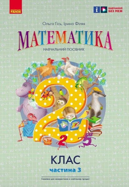 Фото Математика. 2 клас. Навчальний посібник. Частина 3 (у 3-х частинах) до підручника Гісь О.М. та ін.