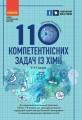 Фото 110 компетентнісних задач із хімії 7-11 класи 2
