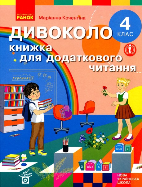 Фото Дивоколо. Книжка для додаткового читання. 4 клас