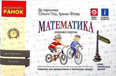 Фото Математика. 4 клас. Відривні картки до підручника О. М. Гісь, І. В. Філяк.