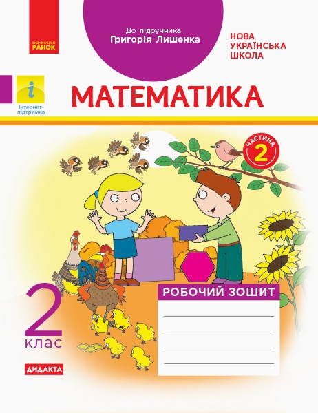 Фото Математика 2 клас. Робочий зошит до підручника Г. П. Лишенка. Частина 2