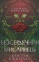 Безсердечний мисливець