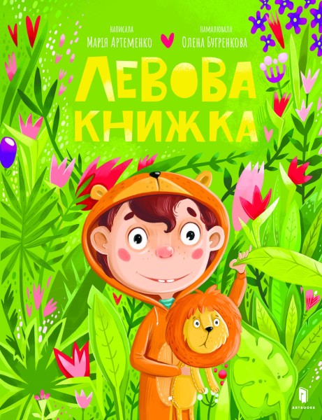 Фото Левова книжка