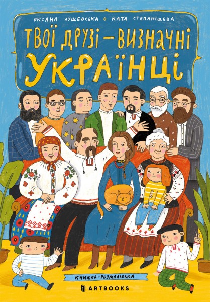 Фото Твої друзi — визначнi українцi