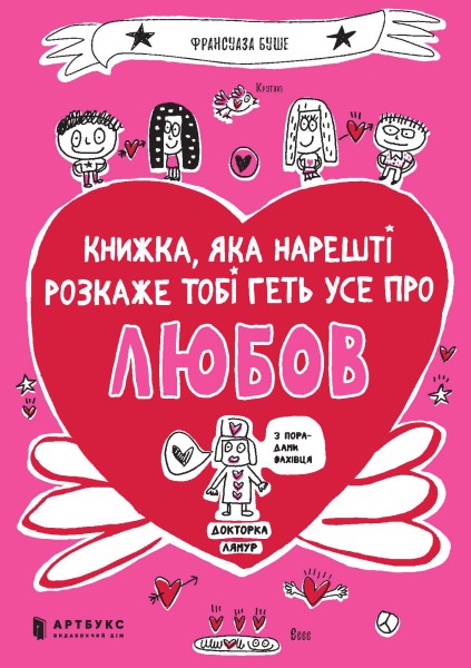 Фото Книжка, яка нарешті пояснить тобі геть усе про любов