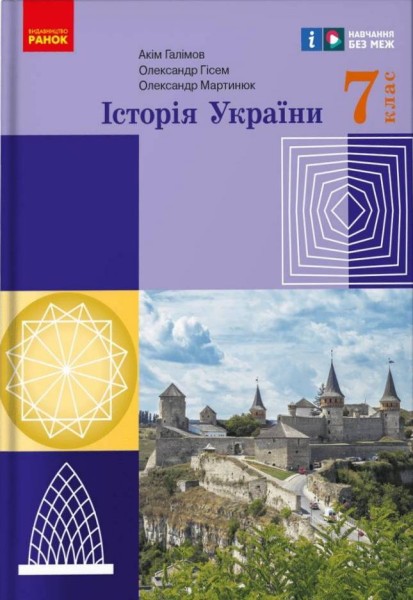 Фото Історія України. Підручник. 7 клас